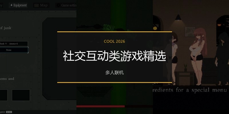 社交互动类游戏精选