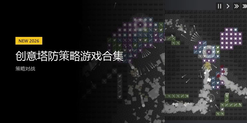 创意塔防策略游戏合集