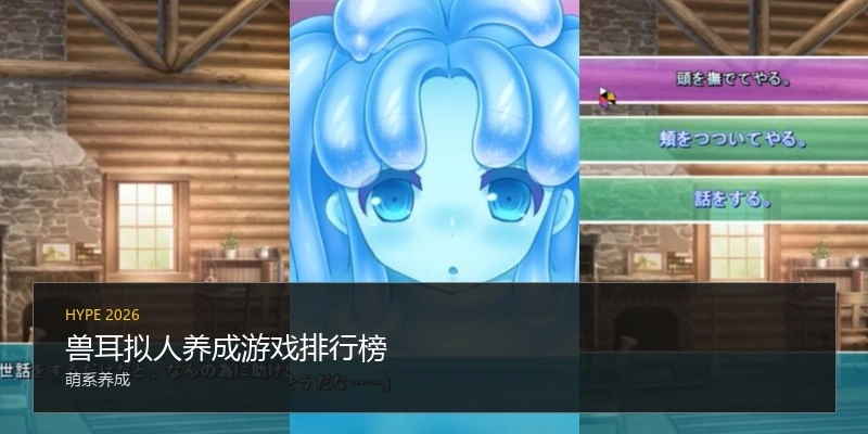 兽耳拟人养成游戏排行榜