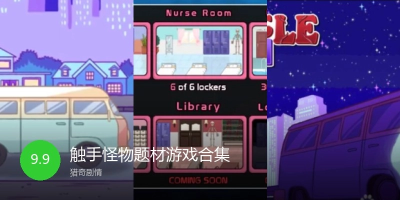 触手怪物题材游戏合集