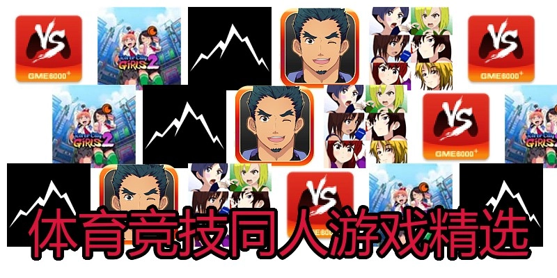 体育竞技同人游戏精选