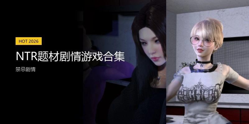 NTR题材剧情游戏合集