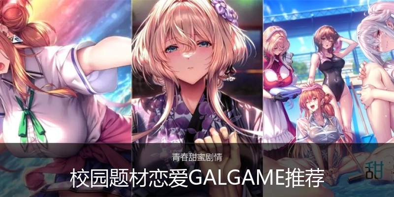 校园题材恋爱GALGAME推荐
