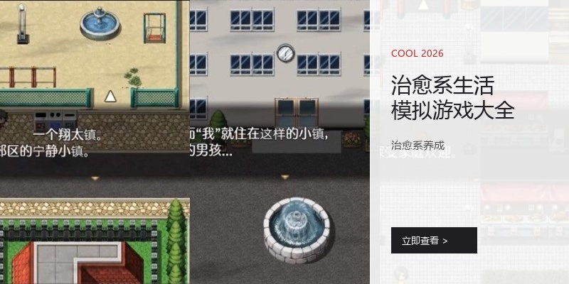 治愈系生活模拟游戏大全