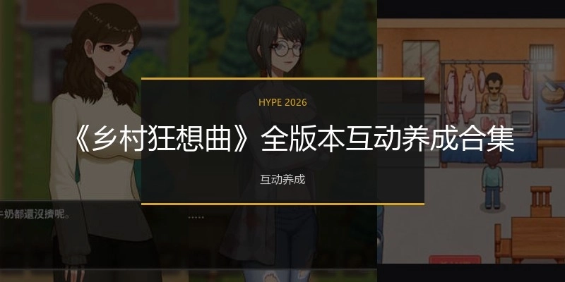 《乡村狂想曲》全版本互动养成合集