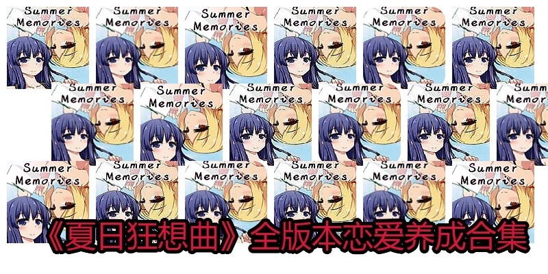 《夏日狂想曲》全版本恋爱养成合集