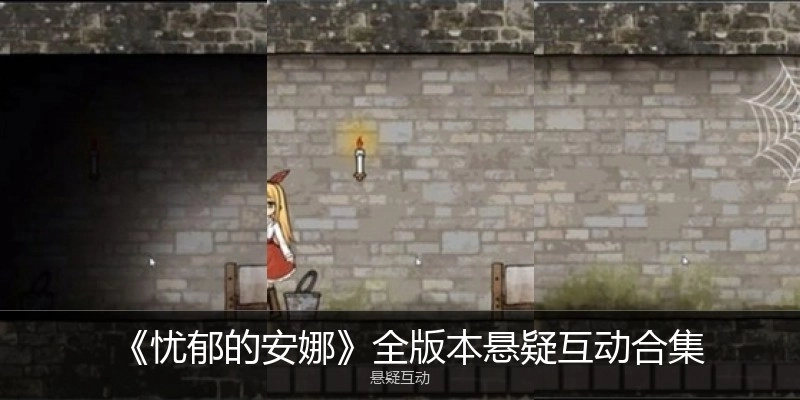 《忧郁的安娜》全版本悬疑互动合集