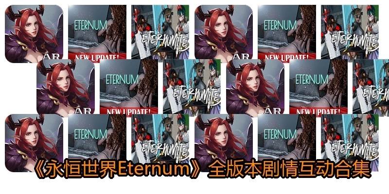 《永恒世界Eternum》全版本剧情互动合集