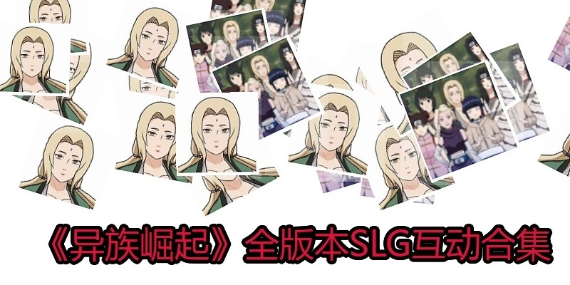 《异族崛起》全版本SLG手游合集