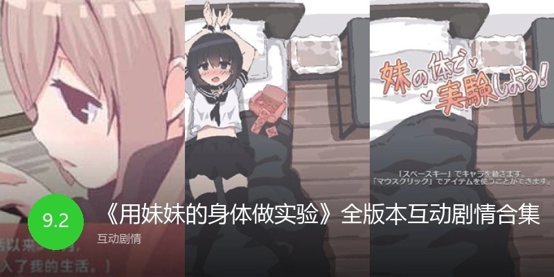 《用妹妹的身体做实验》全版本手游合集