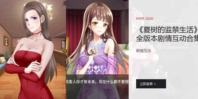 《夏树的监禁生活》绅士手游全版本合集