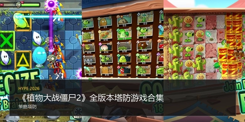 《植物大战僵尸2》全版本塔防游戏合集