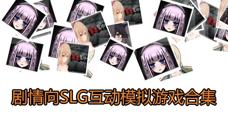 剧情向SLG互动模拟游戏合集
