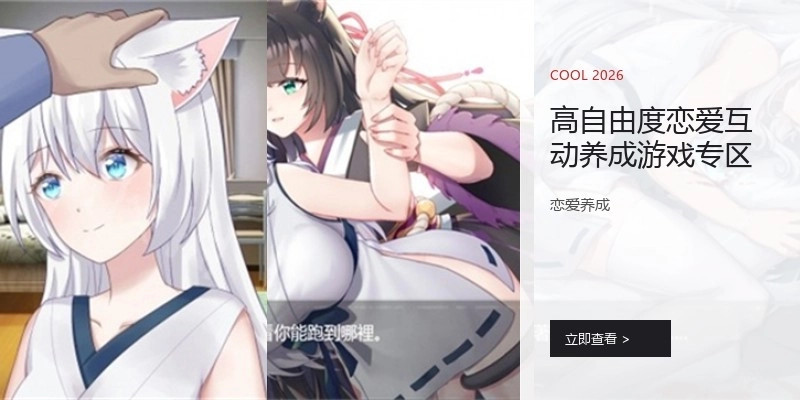 高自由度恋爱互动养成游戏专区