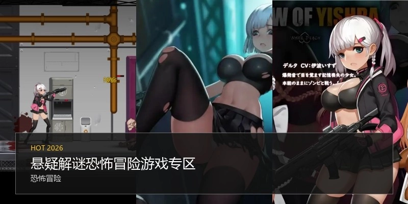 悬疑解谜恐怖冒险游戏专区