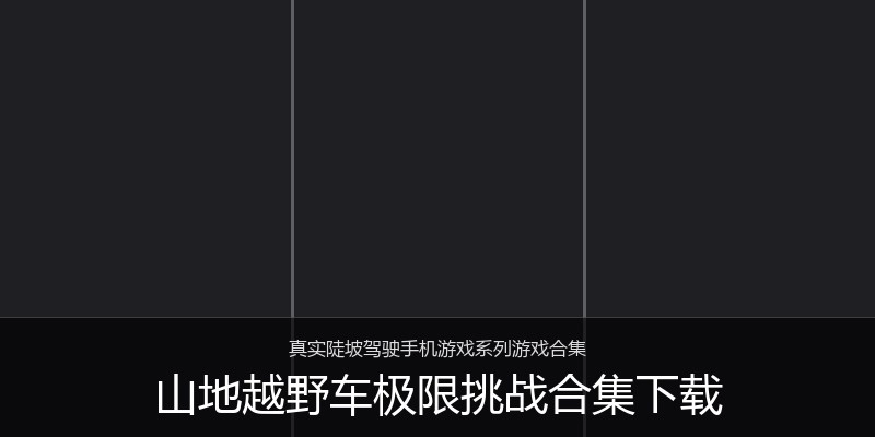 山地越野车极限挑战合集下载
