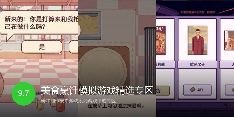 美食烹饪模拟游戏精选专区