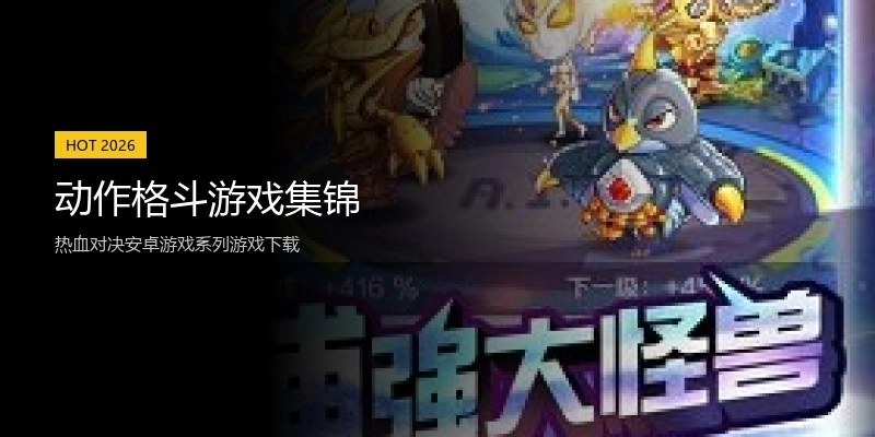 动作格斗游戏集锦