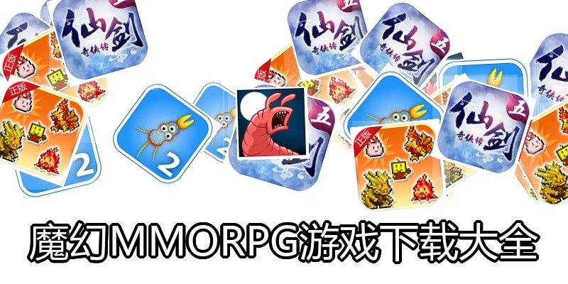 魔幻MMORPG游戏下载大全