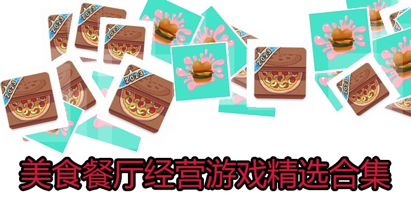 美食餐厅经营游戏精选合集