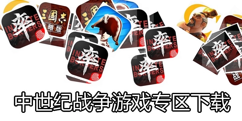 中世纪战争游戏专区下载