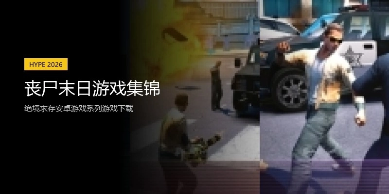 丧尸末日游戏集锦