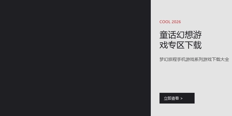 童话幻想游戏专区下载