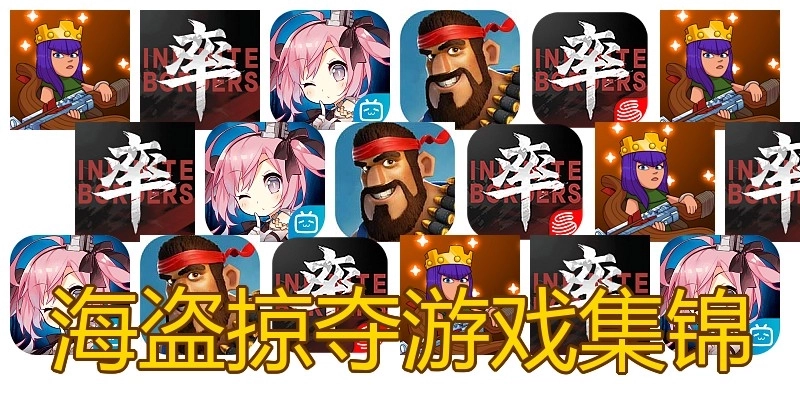 海盗掠夺游戏集锦