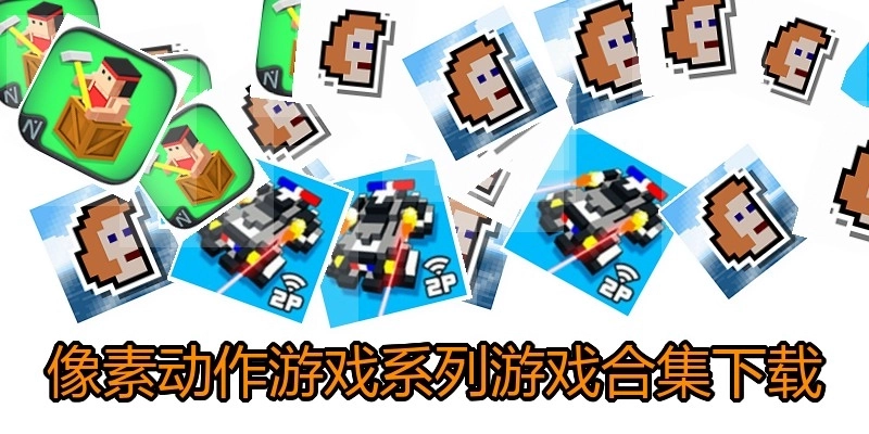 像素动作游戏系列游戏合集下载