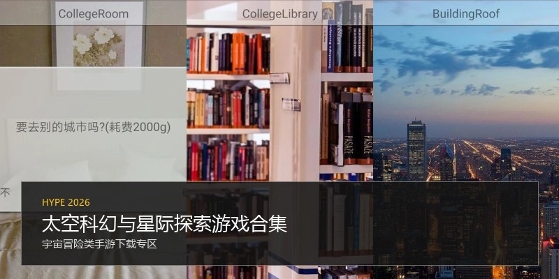太空科幻与星际探索游戏合集