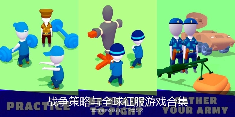 战争策略与全球征服游戏合集