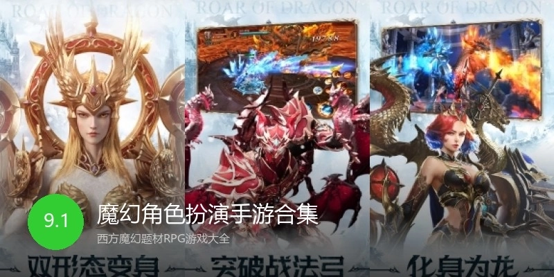 魔幻角色扮演手游合集