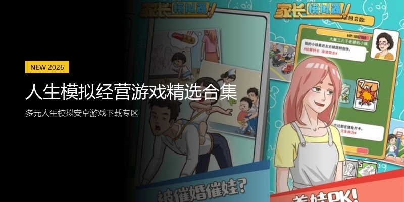 人生模拟经营游戏精选合集