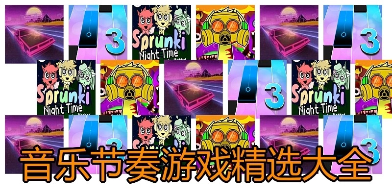 音乐节奏游戏精选大全