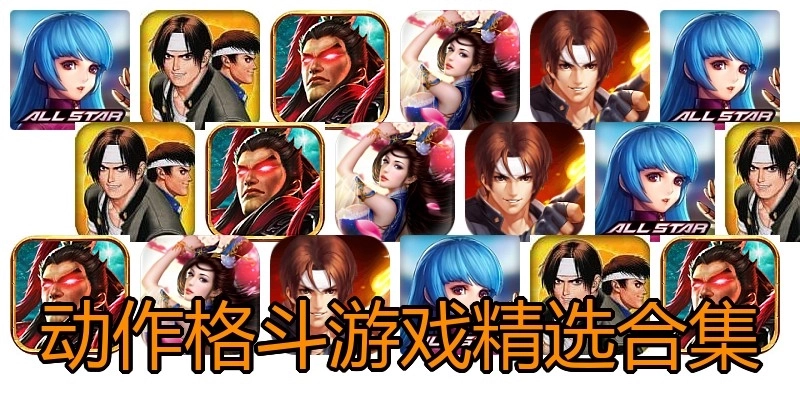 动作格斗游戏精选合集