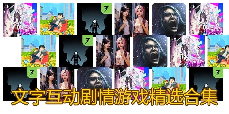 文字互动剧情游戏精选合集