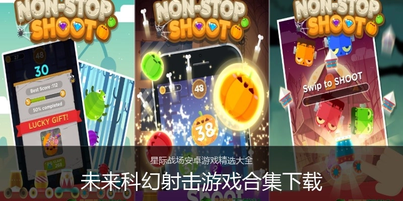 未来科幻射击游戏合集下载