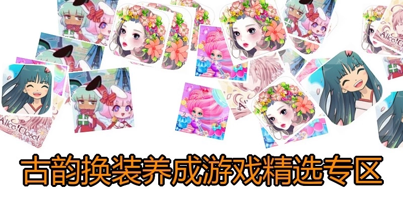 古韵换装养成游戏精选专区