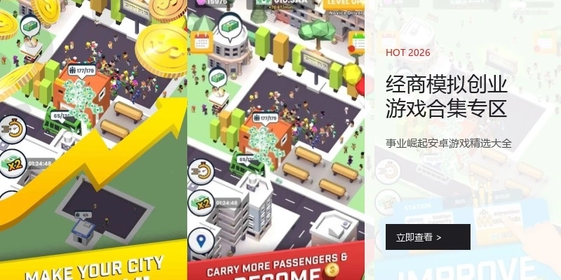 经商模拟创业游戏合集专区