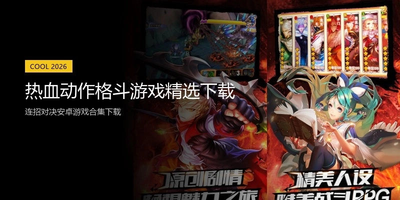 热血动作格斗游戏精选下载