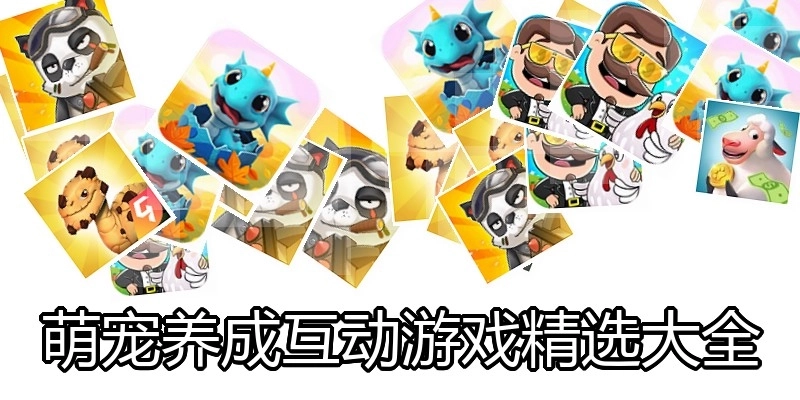 萌宠养成互动游戏精选大全