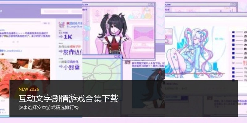 互动文字剧情游戏合集下载