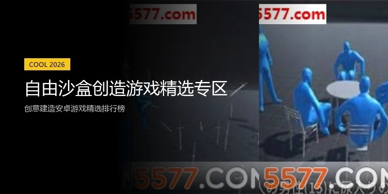 自由沙盒创造游戏精选专区