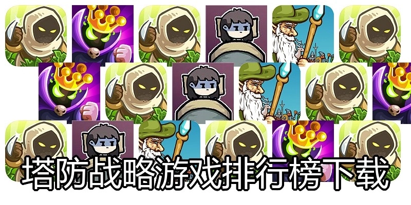 塔防战略游戏排行榜下载
