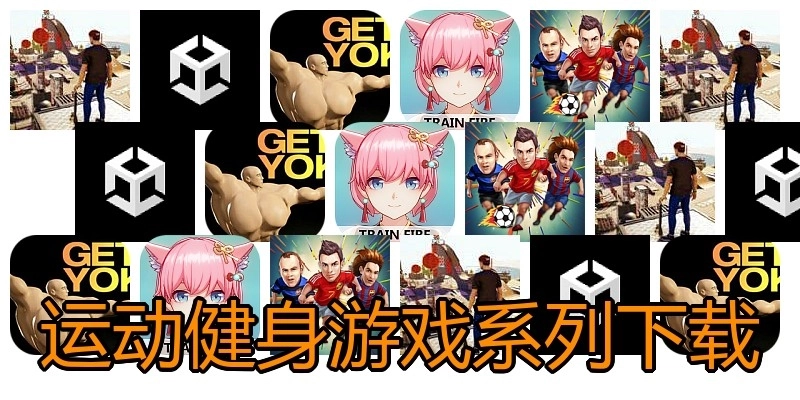 运动健身游戏系列下载