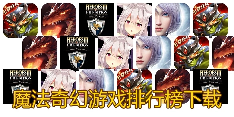 魔法奇幻游戏排行榜下载