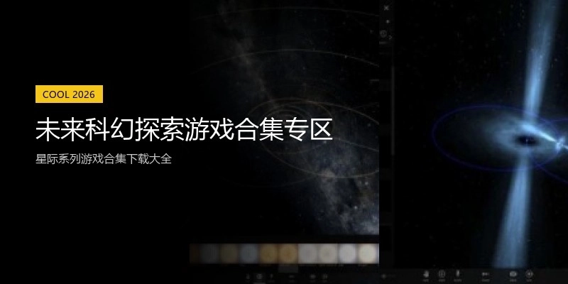 未来科幻探索游戏合集专区