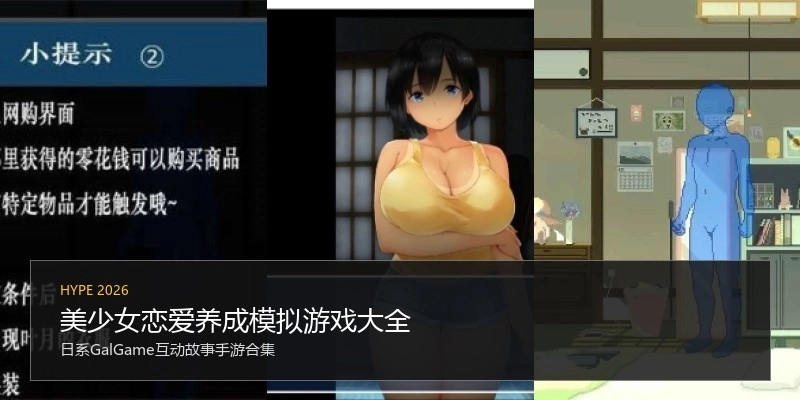 美少女恋爱养成模拟游戏大全