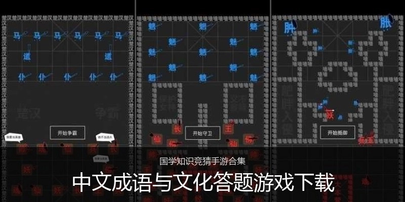 中文成语与文化答题游戏下载