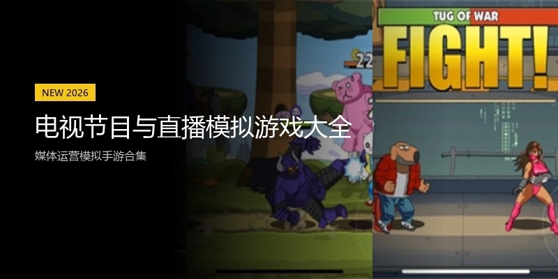 电视节目与直播模拟游戏大全